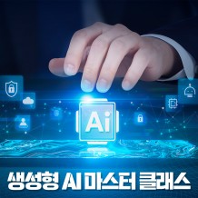 실무에 적용하는 '생성형 AI 마스터 클래스'