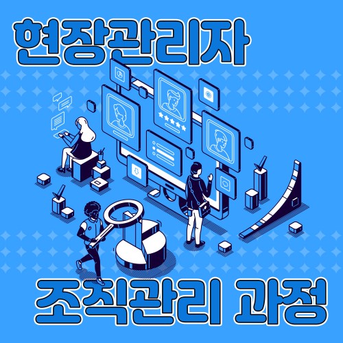 인재 육성을 위한 코칭  '현장관리자 조직관리 과정'