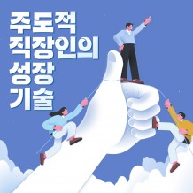 일의 의미를 다시 묻다 '주도적 직장인의 성장 기술'