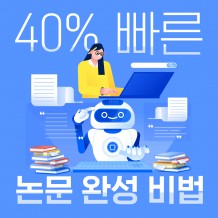 연구자를 위한 AI 파워툴 '40% 빠른 논문 완성 비법'