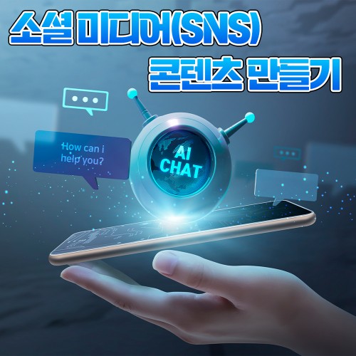 챗GPT를 활용하여  '소셜 미디어(SNS) 콘텐츠 만들기'