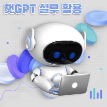생성형AI의 업무 효율화  '챗GPT 실무 활용 교육'