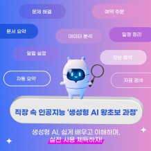 직장 속 인공지능 '생성형 AI 왕초보 과정'