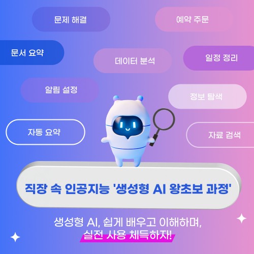 직장 속 인공지능 '생성형 AI 왕초보 과정'