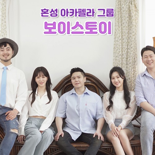 혼성 아카펠라 그룹 '보이스토이'