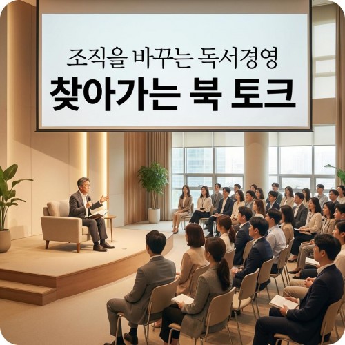 조직을 바꾸는 독서경영 '찾아가는 북 토크'