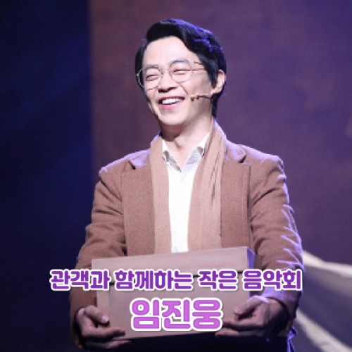 관객과 함께하는 작은 음악회 '임진웅'