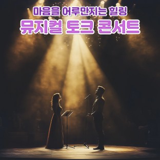 마음을 어루만지는 힐링 '뮤지컬 토크 콘서트'