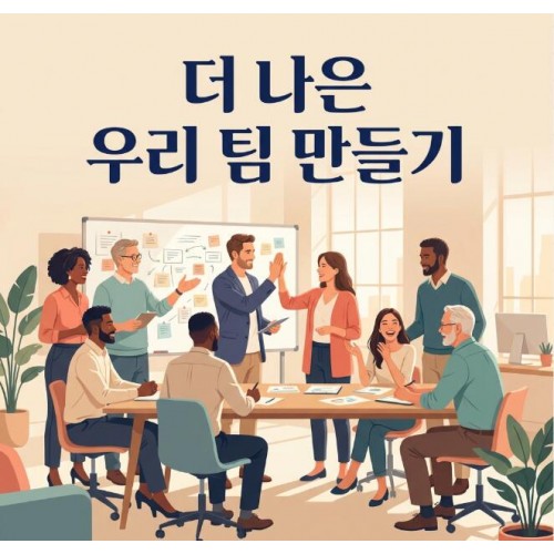 더 나은 우리 팀 만들기 '조직개발 워크숍'
