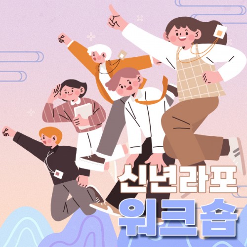 새해맞이 소통 체질개선 '신년 라포 워크숍'