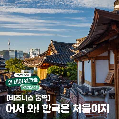 [비즈니스 통역] 어서 와! 한국은 처음이지?