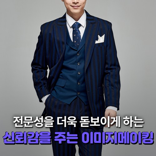 사내강사의 '신뢰감을 주는 이미지메이킹'