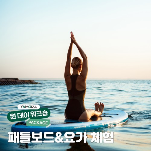 일상에서 힐링하는 '패들보드&요가 체험'