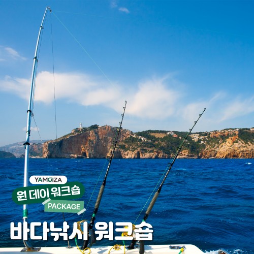 [체험] 지금까지 이런 워크숍은 없었다! '바다낚시 워크숍'