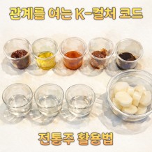 관계를 여는 K-컬처 코드, '전통주 활용법'