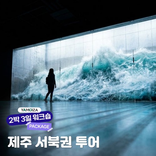 [액티비티] 멈춤 없는 제주의 맛과 멋 ‘제주 서북권 투어