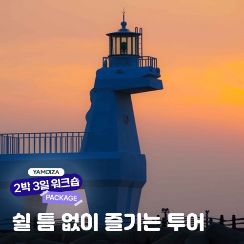 [힐링] 쉴 틈 없이 즐기는, ‘제주 2박 3일’