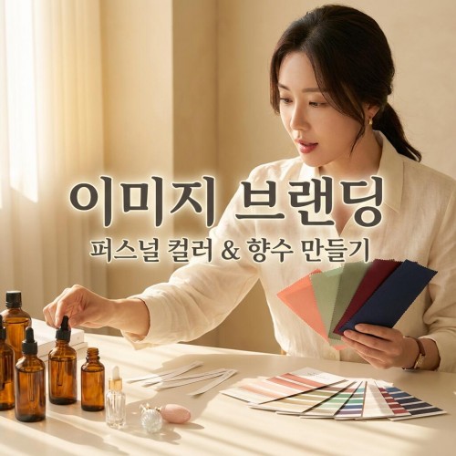 이미지 브랜딩, '퍼스널 컬러 & 향수 만들기’