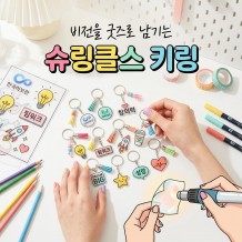 비전을 굿즈로 남기는 '슈링클스 키링'