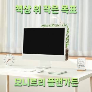책상 위 작은 목표 ‘모니트리 플랜가든’