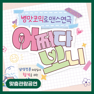 [맞춤관람공연] 어쩌다보니