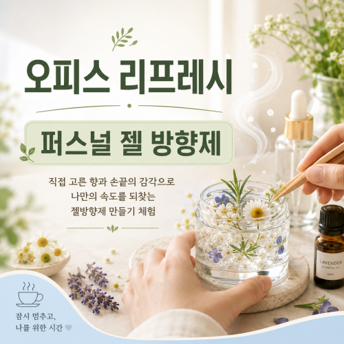 오피스 리프레시 '퍼스널 젤 방향제'
