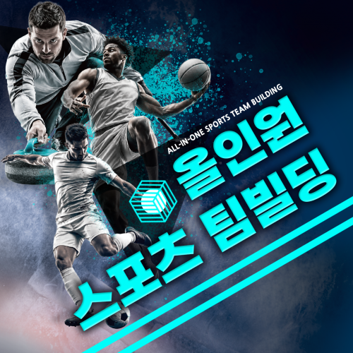 컬링, 농구, 축구 ‘올인원 스포츠 팀빌딩’