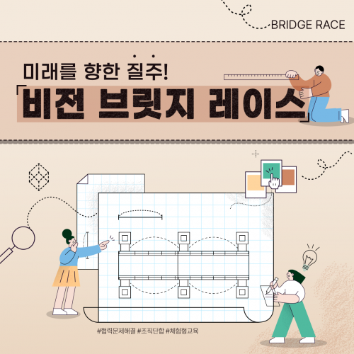 미래를 향한 질주! '비전 브릿지 레이스'