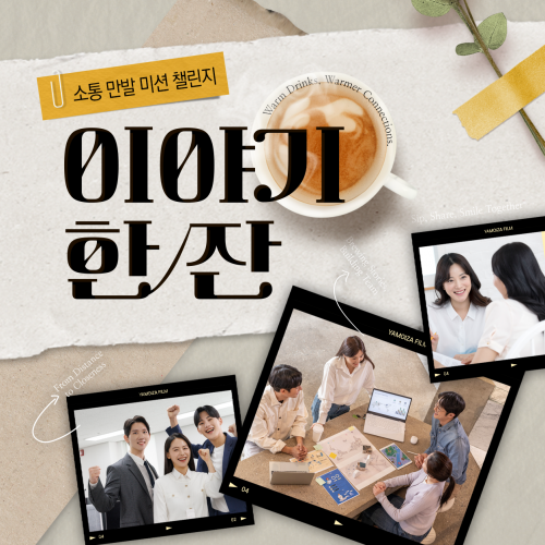 소통 만발 미션 챌린지, ‘이야기 한 잔’