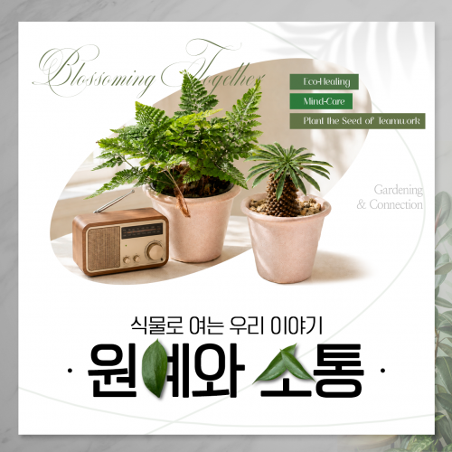 식물로 여는 우리 이야기, '원예와 소통'