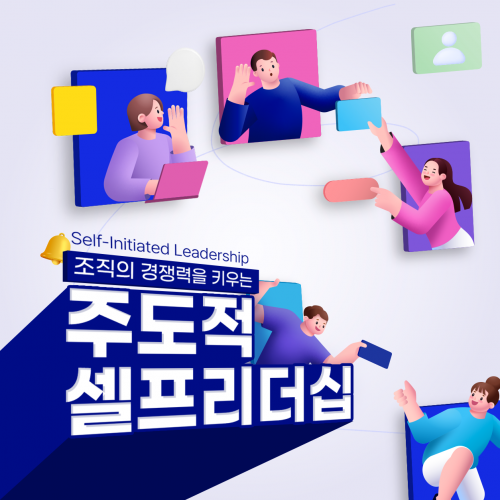 조직의 경쟁력을 키우는 '주도적 셀프리더십'