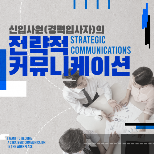 신입사원(경력입사자)의 '전략적 커뮤니케이션'