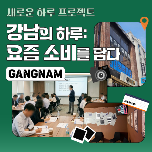 강남의 하루: 설득을 담다