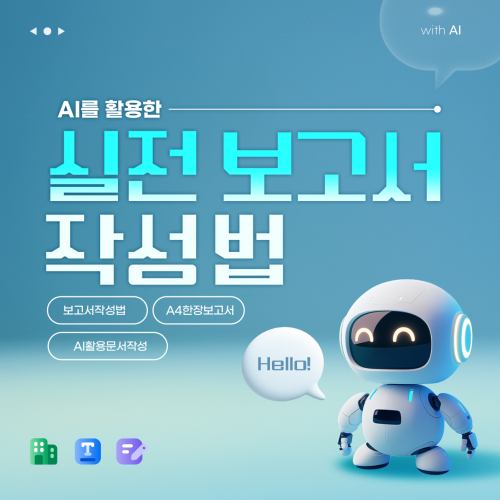 AI를 활용한 '실전 보고서 작성법'