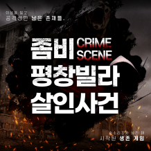 이머시브 연극 크라임씬 : 좀비 평창빌라 살인사건