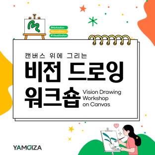 캔버스 위에 그리는 '비전 드로잉 워크숍'