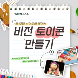 롤 모델 히어로를 찾아서 '비전 토이콘 만들기'