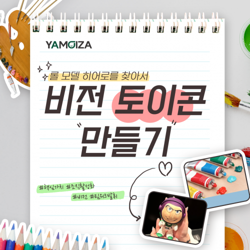 롤 모델 히어로를 찾아서 '비전 토이콘 만들기'