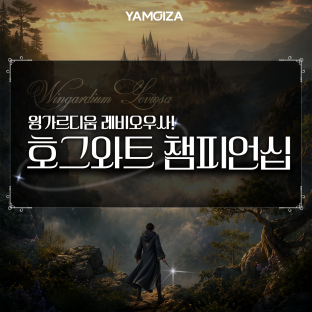 윙가르디움 레비오우사! '호그와트 챔피언십'