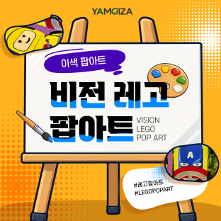 이색 팝아트, '비전 레고 팝아트'