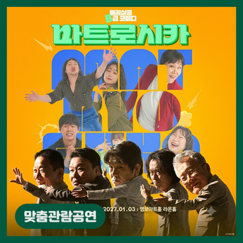 [맞춤관람공연] 마트로시카