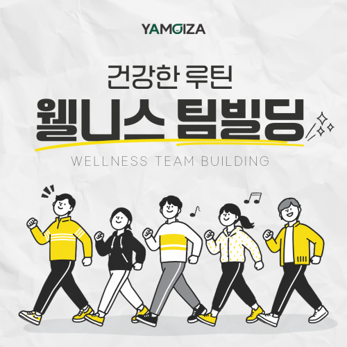 건강한 루틴 '웰니스 팀빌딩'