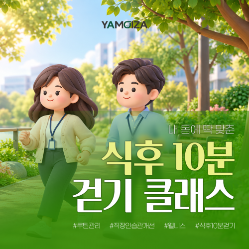 내 몸에 딱 맞춘 '식후 10분 걷기 클래스'