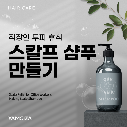 직장인 두피 휴식 '스칼프 샴푸 만들기'