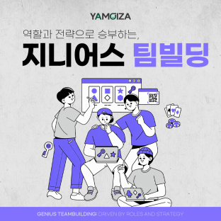 역할과 전략으로 승부하는, '지니어스 팀빌딩'