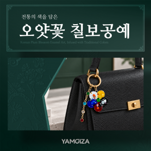 전통의 색을 담은 '오얏꽃 칠보공예'